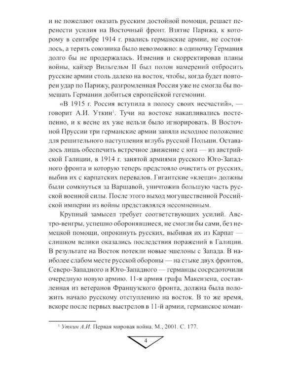 1915 год. Борьба за русские крепости на Восточном фронте
