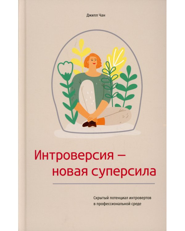 Интроверсия-новая суперсила: Скрытый потенциал интровертов в профессиональной среде