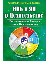 Инь и Ян в Целительстве. Восстановление баланса Инь и Ян в организме. 2-е изд