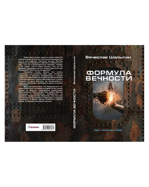 Формула вечности. Инстинкт гнева 2