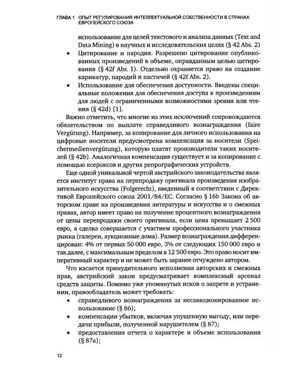 Дополнительное изображение книги «Правовое регулирование создания и использования объектов интеллектуальной собственности в странах Европы»