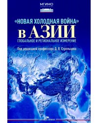 Новая холодная война в Азии. Глобальное и региональное измерение