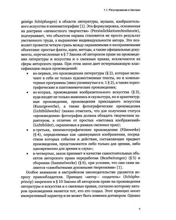 Дополнительное изображение книги «Правовое регулирование создания и использования объектов интеллектуальной собственности в странах Европы»