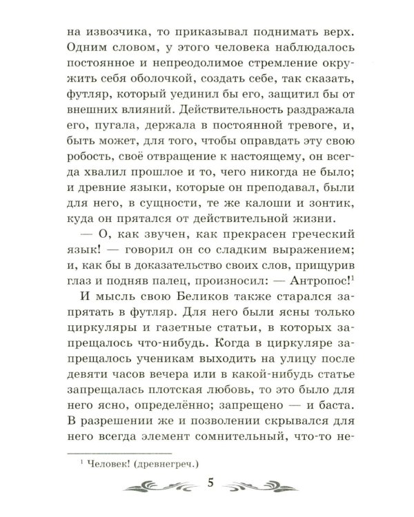 Человек в футляре: рассказы