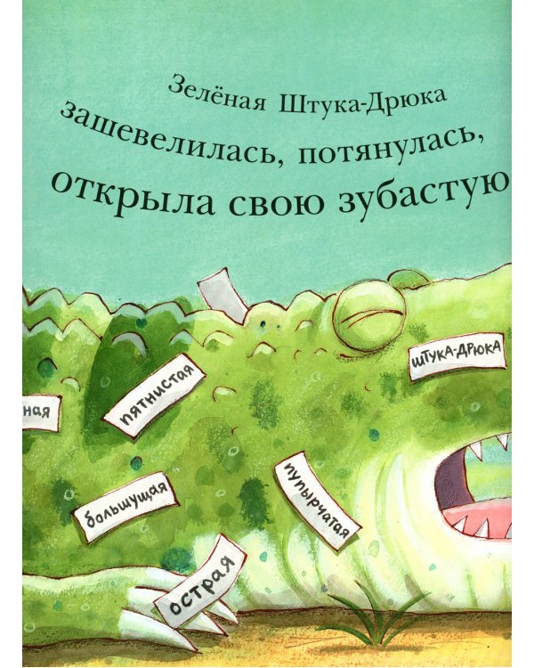 Штука-Дрюка: книжка-картинка