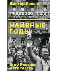 Наивные годы: Егор Яковлев и его газета