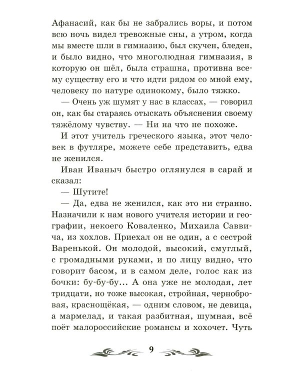 Человек в футляре: рассказы