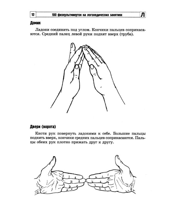 100 физкультминуток на логопедических занятиях.  3-е изд., испр
