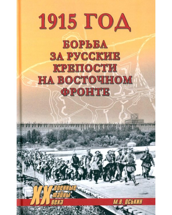 1915 год. Борьба за русские крепости на Восточном фронте