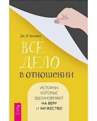 Все дело в отношении. Истории, которые вдохновляют на веру и мужество