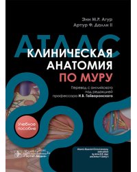 Клиническая анатомия по Муру: Учебное пособие, атлас