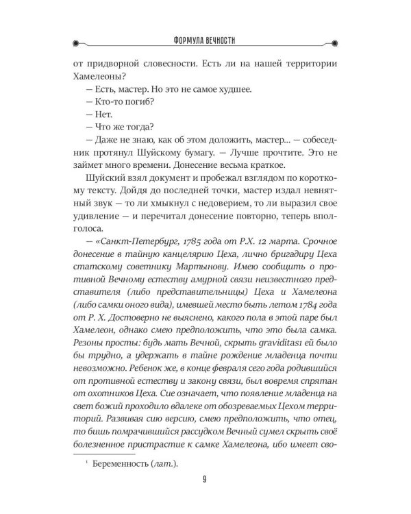 Формула вечности. Инстинкт гнева 2