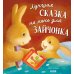 Книжки-картинки Лучшая сказка на ночь для Зайчонка