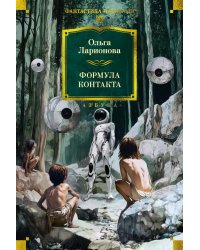 Формула контакта: повести, рассказы