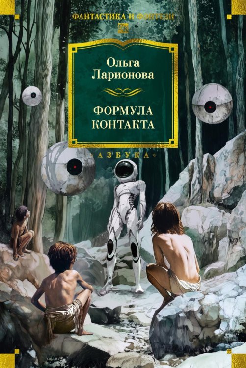 Фантастика и фэнтези. Большие книги Формула контакта: повести, рассказы