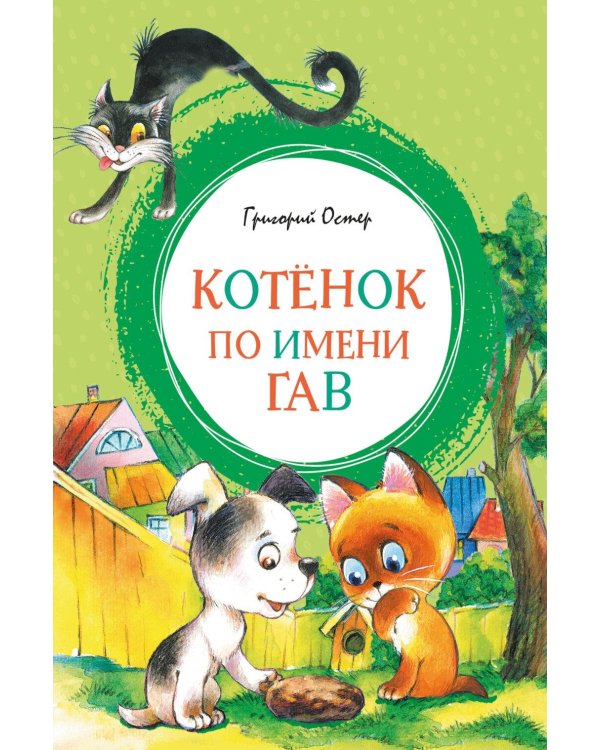 Дополнительное изображение книги «Котенок по имени Гав»