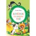Дополнительное изображение книги «Котенок по имени Гав»