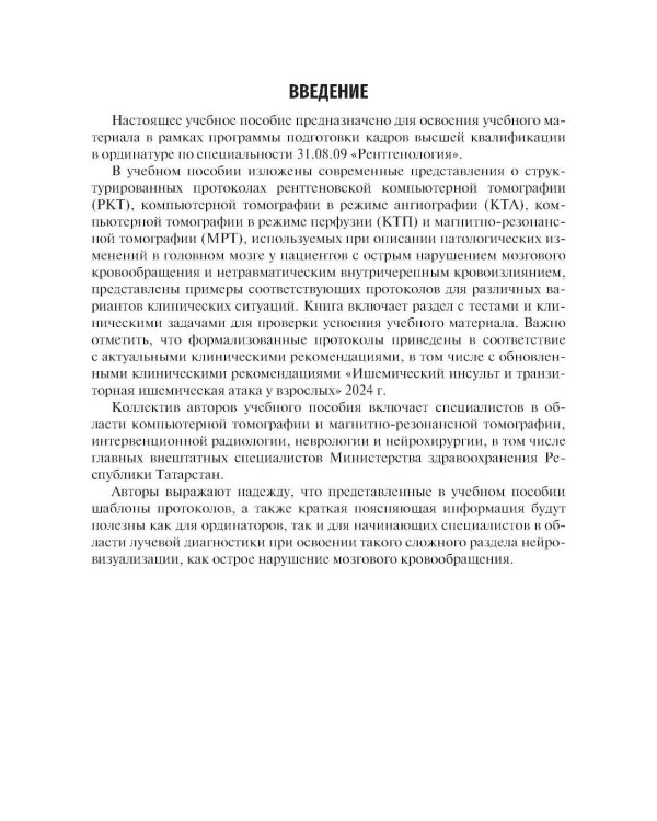 Ишемический инсульт и нетравматическое внутричерепное кровоизлияние: формализованные протоколы описания РКТ- и МРТ-исследований: Учебное пособие