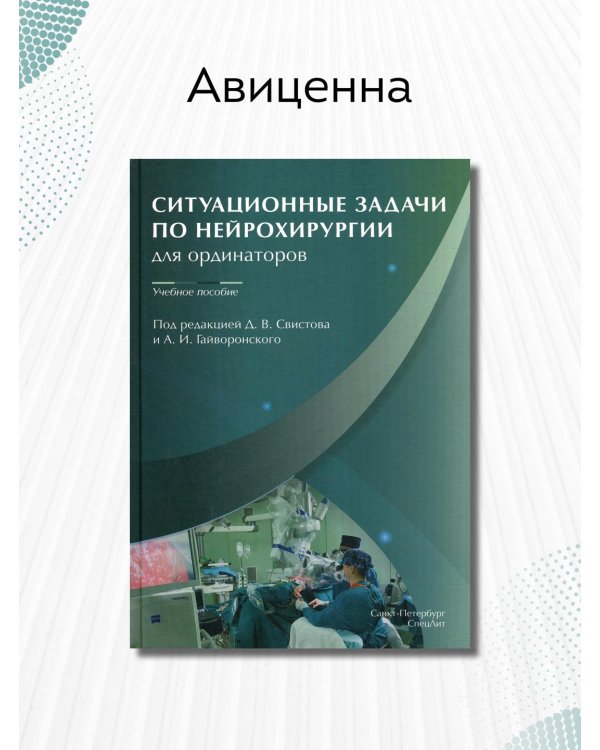 Ситуационные задачи по нейрохирургии для ординаторов. Учебное пособие