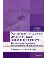 Организация и оснащение стоматологической поликлиники, кабинета. Санитарно-гигиенические требования. Эргономические основы работы врача-стоматолога