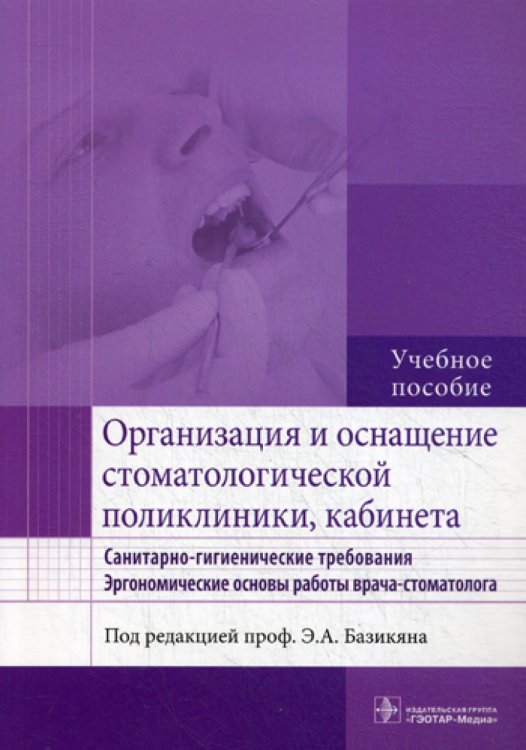 Организация и оснащение стоматологической поликлиники, кабинета. Санитарно-гигиенические требования. Эргономические основы работы врача-стоматолога