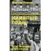 Наивные годы: Егор Яковлев и его газета