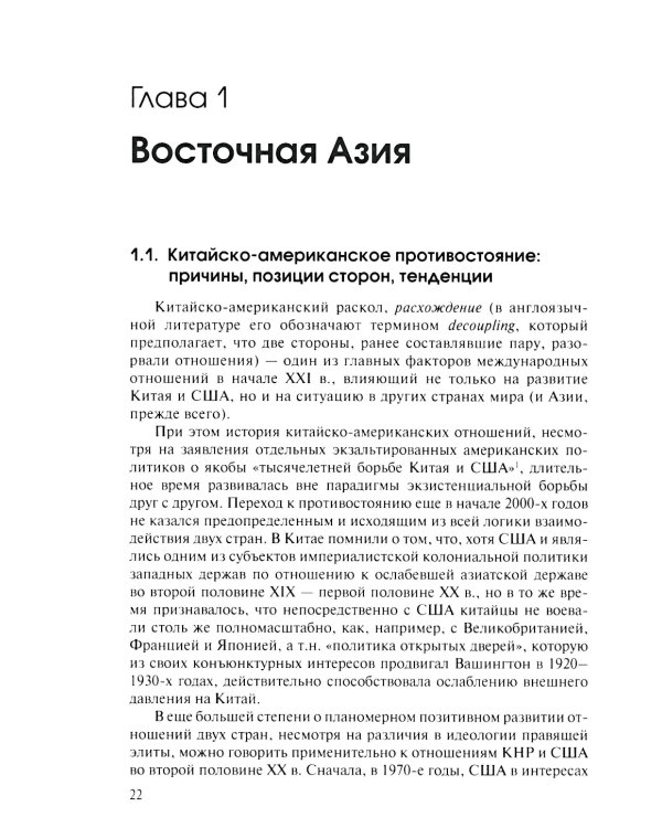 Новая холодная война в Азии. Глобальное и региональное измерение