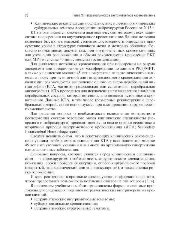 Ишемический инсульт и нетравматическое внутричерепное кровоизлияние: формализованные протоколы описания РКТ- и МРТ-исследований: Учебное пособие