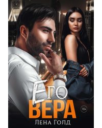 Его Вера