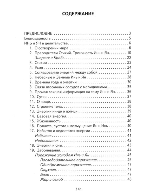 Инь и Ян в Целительстве. Восстановление баланса Инь и Ян в организме. 2-е изд