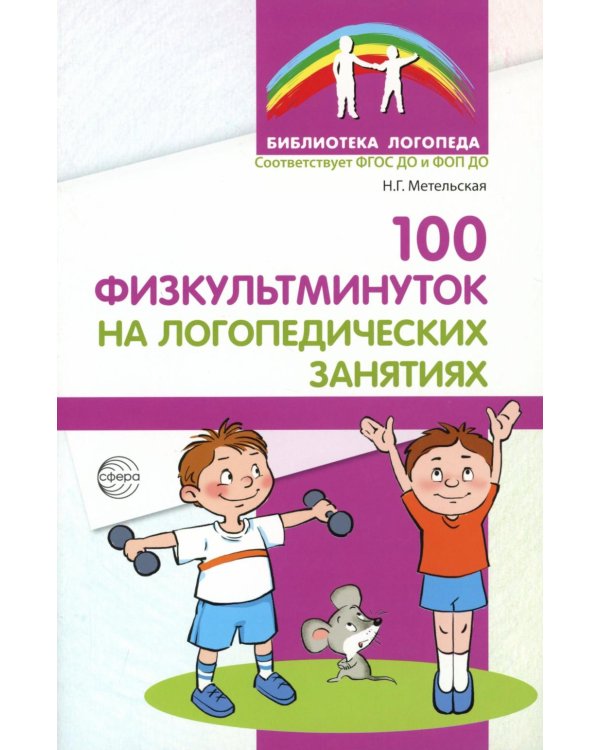 100 физкультминуток на логопедических занятиях.  3-е изд., испр