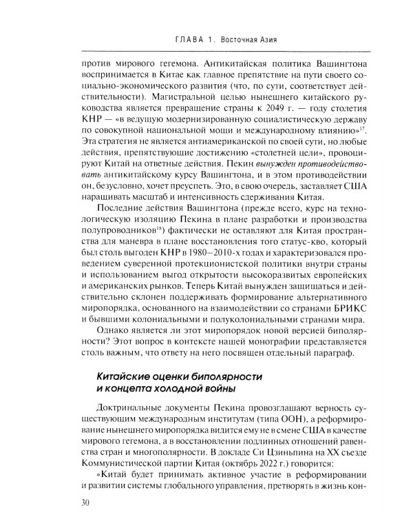 Новая холодная война в Азии. Глобальное и региональное измерение