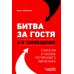 Битва за гостя. Стратегия и тактика ресторанного маркетинга. 4-е изд Битва за гостя. Стратегия и тактика ресторанного маркетинга. 4-е изд