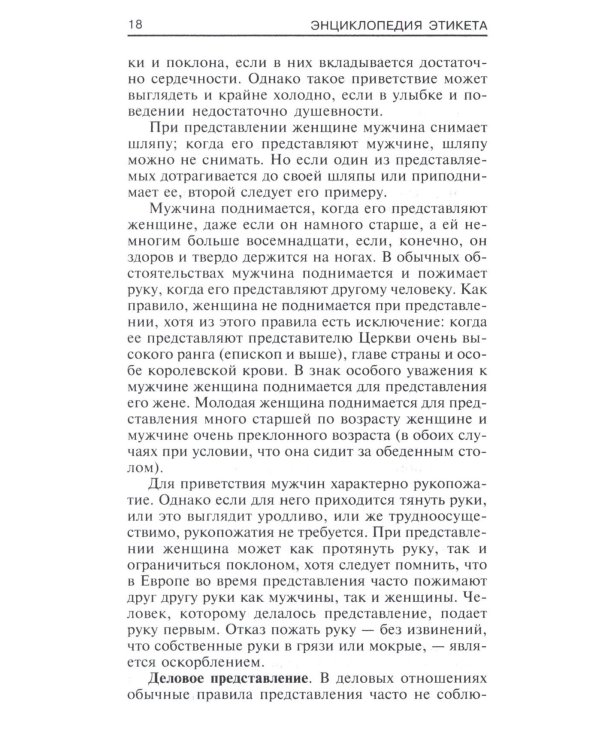 Энциклопедия этикета. Все о правилах хорошего тона