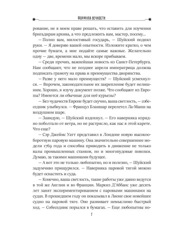 Формула вечности. Инстинкт гнева 2