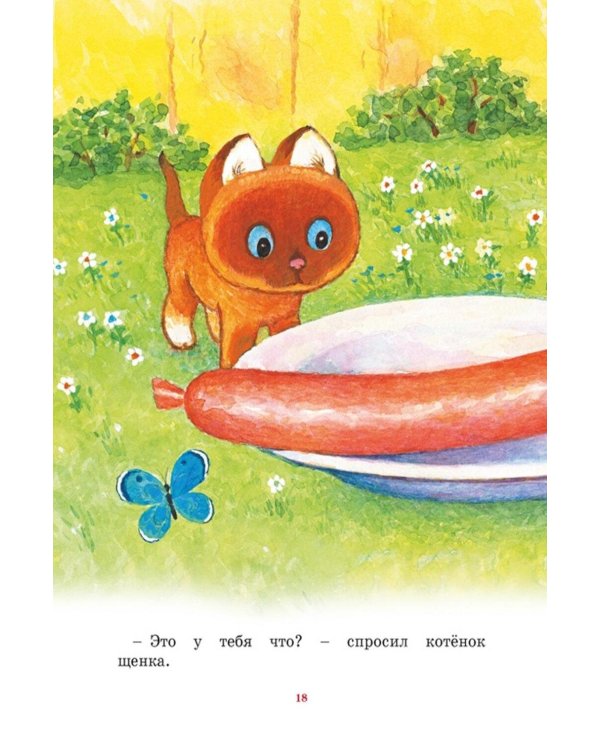Дополнительное изображение книги «Котенок по имени Гав»