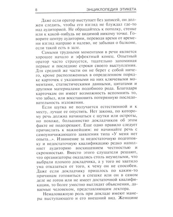 Энциклопедия этикета. Все о правилах хорошего тона