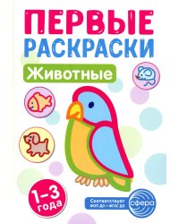 Животные: раскраска для детей 1-3 лет
