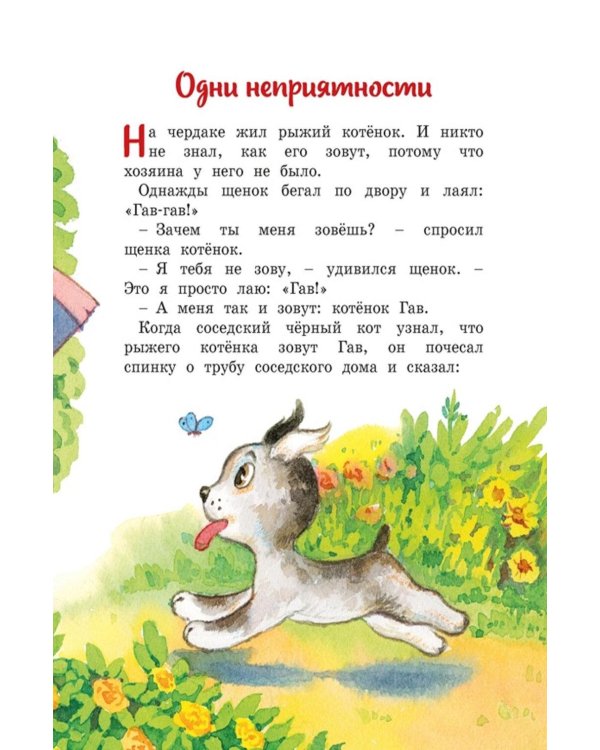 Дополнительное изображение книги «Котенок по имени Гав»