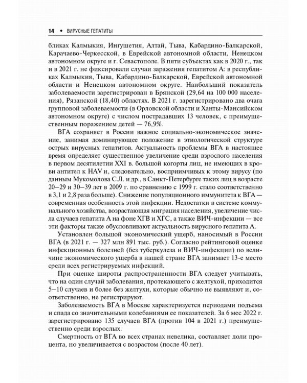 Вирусные гепатиты: клиника, диагностика, лечение. 4-е изд., перераб. и доп
