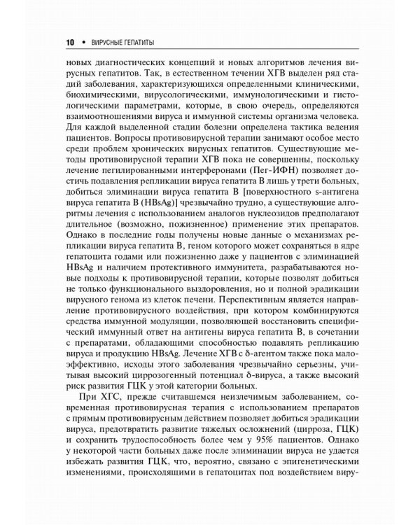 Вирусные гепатиты: клиника, диагностика, лечение. 4-е изд., перераб. и доп