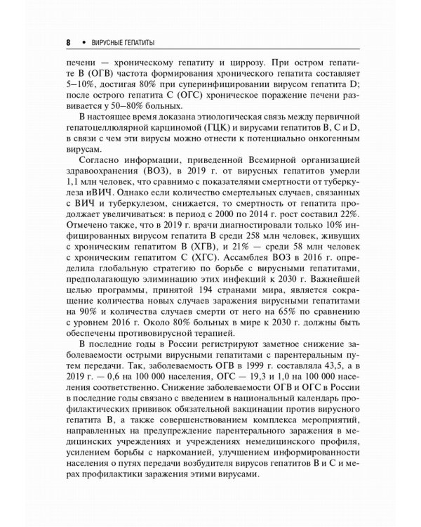 Вирусные гепатиты: клиника, диагностика, лечение. 4-е изд., перераб. и доп