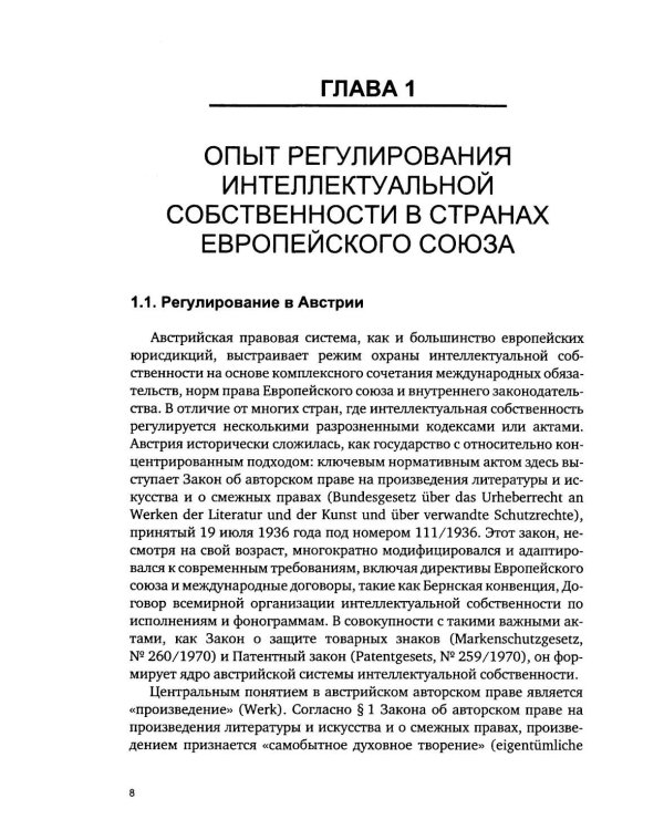 Дополнительное изображение книги «Правовое регулирование создания и использования объектов интеллектуальной собственности в странах Европы»