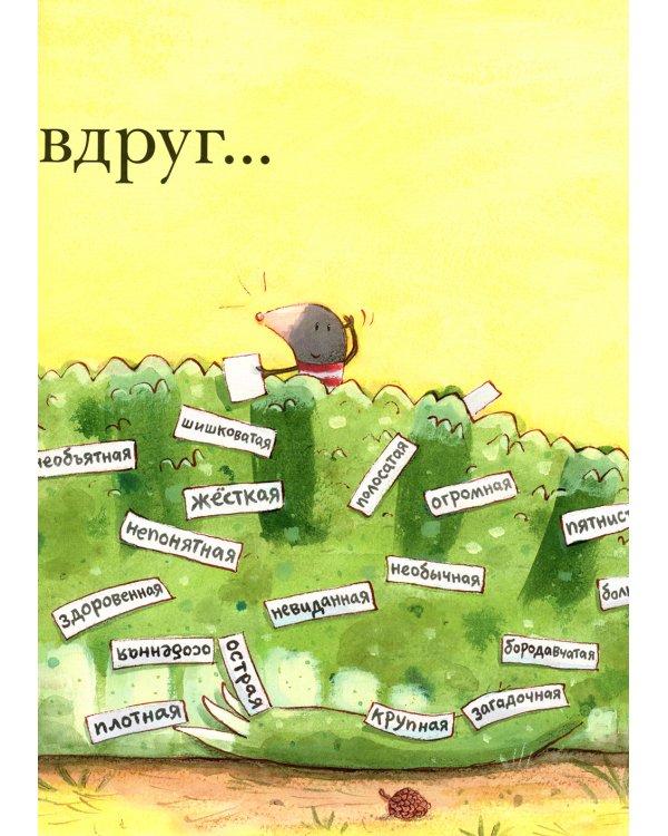 Штука-Дрюка: книжка-картинка