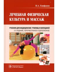 Лечебная физическая культура и массаж: Учебник. 2-е изд., перераб. и доп