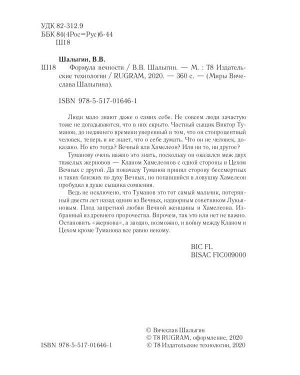 Формула вечности. Инстинкт гнева 2