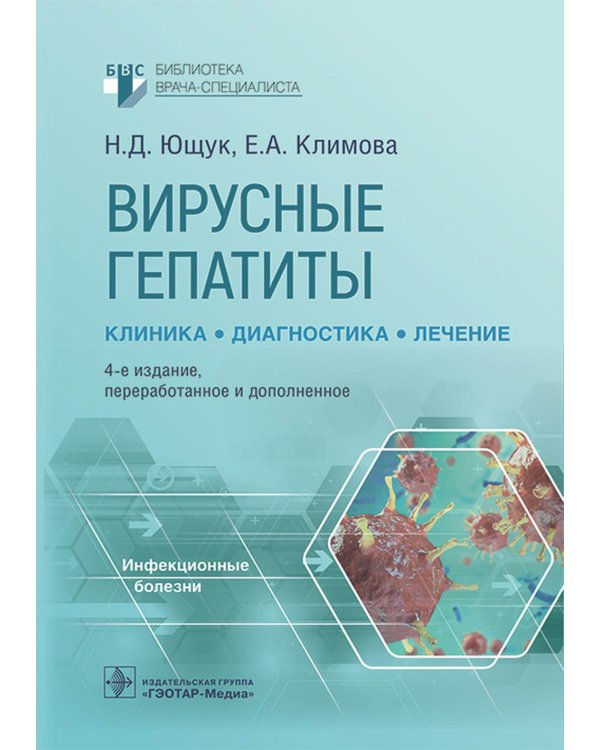 Вирусные гепатиты: клиника, диагностика, лечение. 4-е изд., перераб. и доп