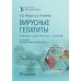 Вирусные гепатиты: клиника, диагностика, лечение. 4-е изд., перераб. и доп