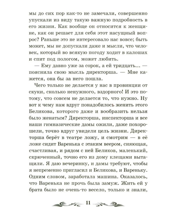 Человек в футляре: рассказы