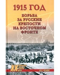 1915 год. Борьба за русские крепости на Восточном фронте